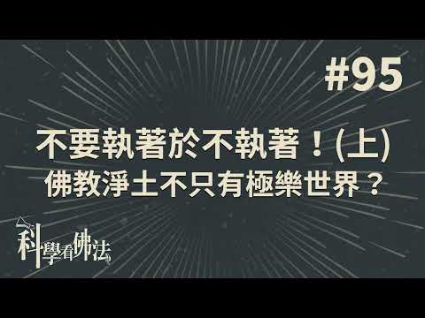 不要執著於不執著!佛教淨土不只有極樂世界?(上)【法源法師】| 科學看佛法：完整版 #95