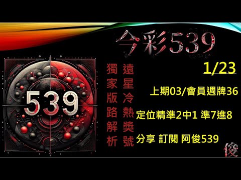 【今彩539】1/23 上期03 阿俊專業解析 孤支 二三星 539不出牌 今彩539號碼推薦 未開遠星 539尾數 阿俊539