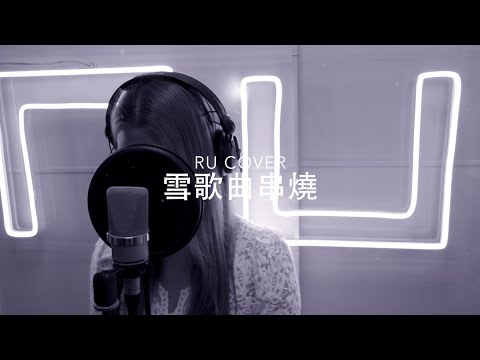 雪歌曲串燒《寒命/ 飄雪/ 慕容雪/ 花無雪/ 赤地雪》(cover by RU)