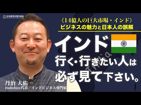 【14億人の巨大市場】熱狂インドビジネスの魅力と日本人の誤解《丹治 大佑》