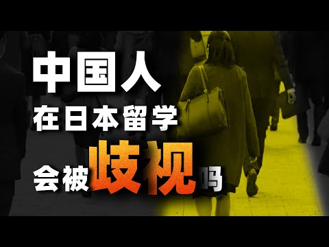 聊聊中国人在日本受到歧视这件事儿，个人见解。