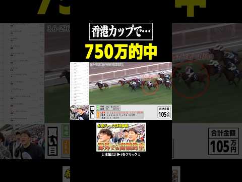 ここ最近全てのG1で的中させてる男が海外でも魅せた… #香港カップ #競馬