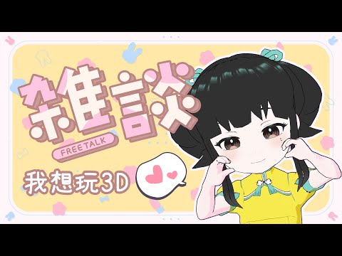 【雑談】月末反省会＋３Dモデルで遊ぶ！【零兒】