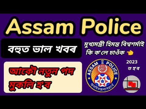 Assam Police New Job || Upcoming Assam Police Recruitment 2023 || New Job Assam || Government Job