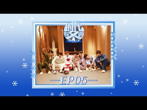 【Teens In Times】《时代有冬西》EP05：鸡飞狗跳睡衣趴 |《TNT‘S WINTER CAMP》EP05 Wild Pajama Party