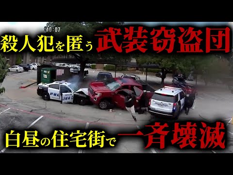 車載&ボディカメラ映像が劇撮した10代の武装窃盗団の激しい抵抗の一部始終。アメリカ・テキサス州ダラスの住宅街で白昼に響き渡る衝突音。匿っていた男の運命とその正体とは!?事件現場の生映像を見逃すな！