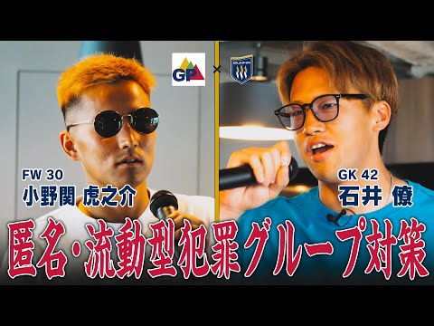 『ダメ。ゼッタイ。』プロサッカー選手がラップ歌ってみた。【ザスパ群馬×群馬県警コラボ動画】匿名流動型犯罪群馬県警グループ対策Ver