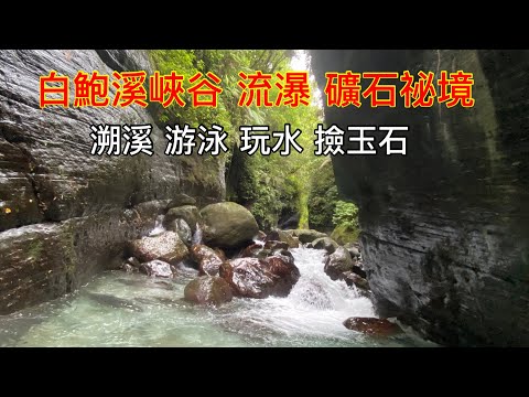 【白鮑溪峽谷】礦石祕境 峭壁奇景 近在咫尺 溯溪 游泳 玩水 撿玉石 清涼消暑 Jade Canyon