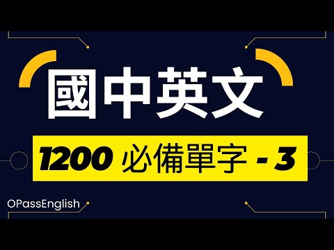 【國中英文單字】1200個國中單字 | Part3| 初級英文