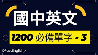 【國中英文單字】1200個國中單字 | Part3| 初級英文