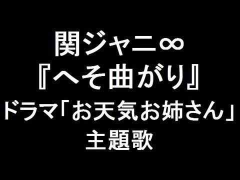 関ジャニ∞ 新曲『へそ曲がり』 ドラマ「お天気お姉さん」主題歌