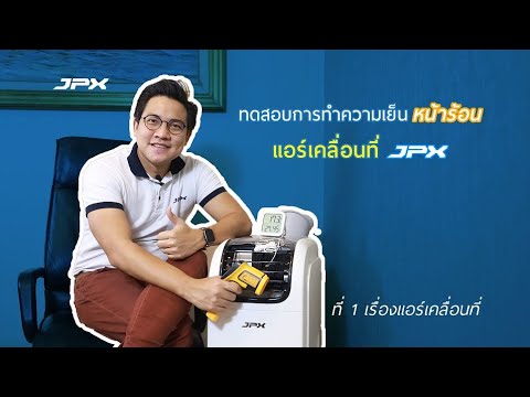 ทดสอบการทำความเย็นในหน้าร้อน กับแอร์เคลื่อนที่ JPX  l JPXHowto