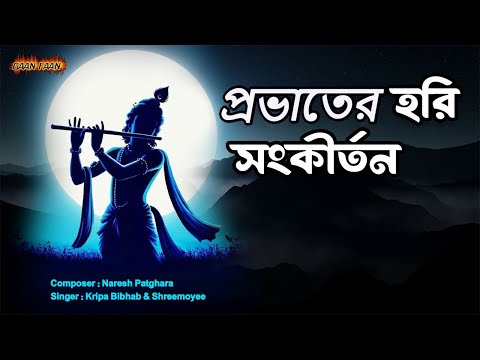 প্রভাতের হরি সংকীর্তন |Probhate Hari Sankirtan |মধুর হরিনাম কীর্তন ।Shreemoyee |Kripa Bibhab |