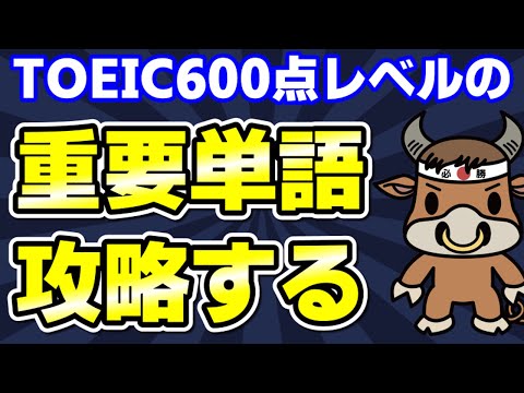 【TOEIC600対策】この10個の英単語すぐにわかりますか⑬