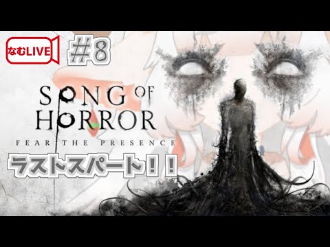 【なむLIVE】SONG OF HORROR ぷれし！【8】#ホラーゲーム実況プレイ #vtuber