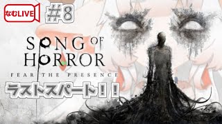 【なむLIVE】SONG OF HORROR ぷれし！【8】#ホラーゲーム実況プレイ #vtuber