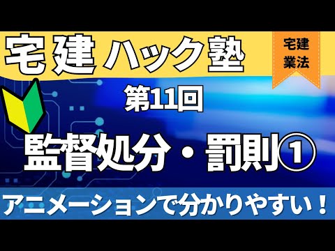 【2024宅建】ボーナス出た？さて・・・勉強しよう(笑)【第11回_監督処分・罰則編】【アニメーション解説】＃公式LINEでおトクなクーポン発行中！