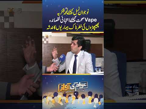 Vape Vs Cigratte | Vape Pene Ka Nuqsan | Awam Ki Awaz | #trendingshorts