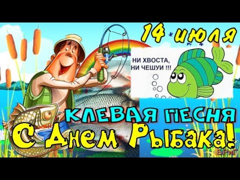 С ДНЕМ РЫБАКА! 14 ИЮЛЯ! СУПЕР ПОЗИТИВНОЕ ПОЗДРАВЛЕНИЕ!