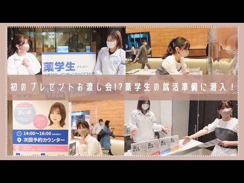 【vlog】プレゼントお渡し会開催！？薬学生の就活準備に潜入！【薬学生のための合同説明会】