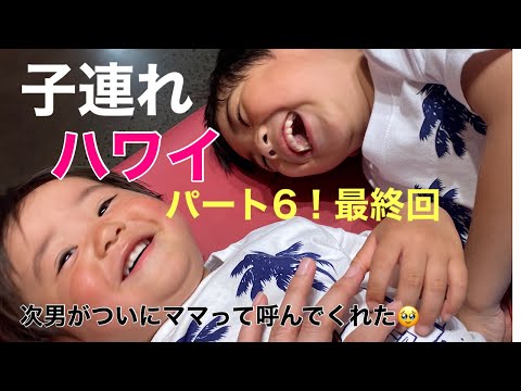 【最終回】ハワイ旅行記６！子連れハワイ旅行に密着～３日目夜から帰国まで～【子連れ旅行記】