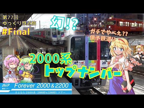 [第77回ゆっくり鉄道旅実況]Forever 2000&2200! 2000系尽くしの四国ツアー #最終回 幻!?2000系のトプナン[トプナンvs廃課金Round1]