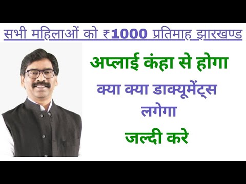 सभी महिलाओं को ₹1000 प्रतिमाह झारखण्ड #jharkhand #jharkhand_new_yojana #laxmirbhandar #1000rupees