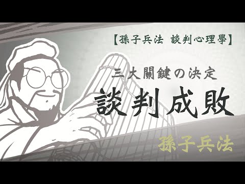 【孫子兵法 談判心理學 第六期】掌握資訊差、時間差、權力差，在談判裡，你就可以做到真正的戰無不勝！｜孫子兵法 2023