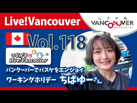 ライブ配信 Vol.118 Live!Vancouver ▶︎バンクーバーでバスケコミュニティ開設・ちばゆーさん