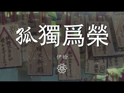 伊晗 - 孤獨爲榮『我以孤獨爲榮不懼怕』【動態歌詞Lyrics】