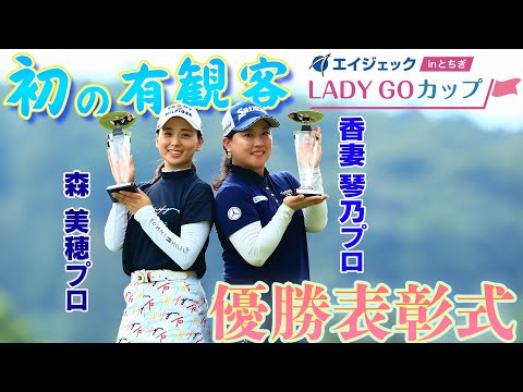 エイジェック LADY GOカップ in とちぎ　優勝ペア表彰式の様子をお届け！！