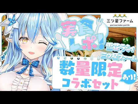 【 #ホロ三ツ星ファーム】数量限定コラボセットあり！いっぱい食べるよ～！！【 雪花ラミィ /ホロライブ】