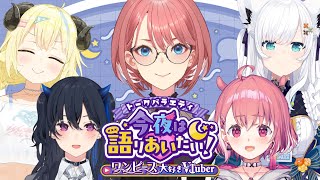 【 #今夜は語りあいたい 】トークバラエティ今夜は語りあいたい！～ワンピース好きVtuber編～【鷹嶺ルイ/ホロライブ】