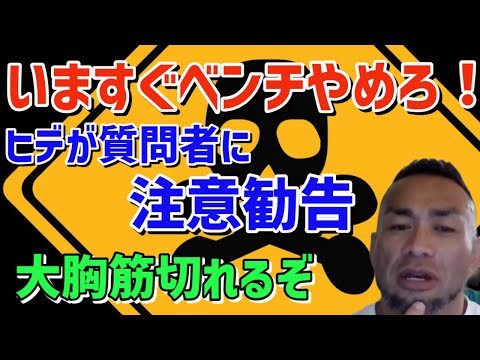 お前はベンチいますぐやめろ！山岸が注意勧告　筋トレ/山岸秀匡