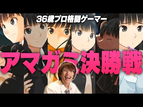 アマガミGrand Final 絢辻詞 vs. 36歳プロ格闘ゲーマー【アマガミ最終回｜マゴ】(※2021年)