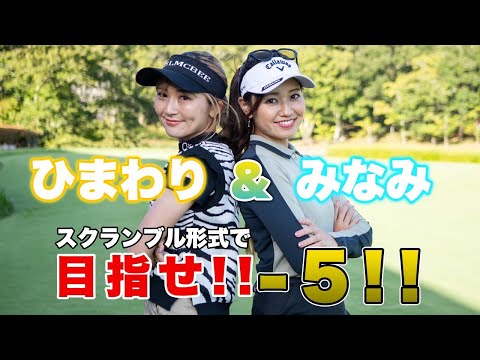 5アンダーを目指します！！【スクランブル形式】