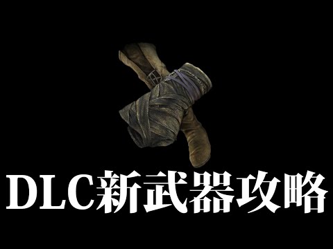 【エルデンリング】DLC新武器格闘で狭間の地攻略 Ver1.16 #ELDENRING ルーン稼ぎ レベル上げ ボス攻略 裏技