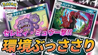 【ポケポケ】環境ぶっささりの最強毒デッキ『ペンドラー・マタドガスデッキ』