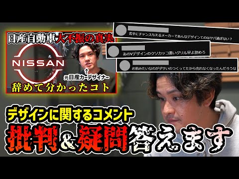 【デザイン批判】元日産社員が経営不振分析動画に寄せられたコメントに答えます #nissan #cardesign #カーデザイン #セレナ #ノート #リーフ