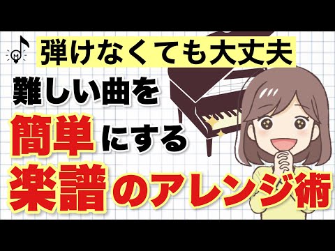 【もう苦しまない】弾けないピアノの楽譜を簡単バージョンに変える方法〜保育士さんにもオススメ〜