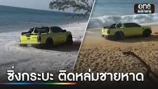 อย่าหาทำ! ต่างชาติซิ่งกระบะติดหล่มชายหาด | ข่าวเที่ยงช่องวัน | สำนักข่าววันนิวส์