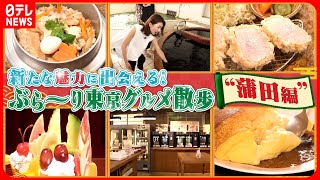 【東京ぶらり散歩】白いとんかつ＆黒い温泉＆釜飯＆オムレツ！蒲田の魅力を満喫『every.特集』