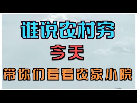 谁说农村穷，今天带你们看看农家小院，生活日记