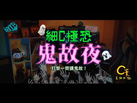 C竇 EP12 - 細C極恐鬼故夜