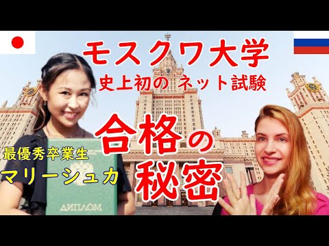 【日本とロシア絆ぐ】モスクワ大学のオンライン卒業試験