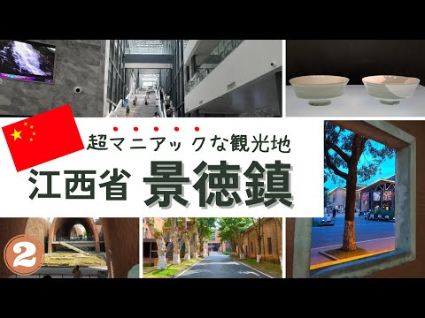 中国のマニアックな観光地「景徳鎮」で街歩き＆陶磁器の歴史に触れる！(パートⅡ)【中国🇨🇳Vlog#5】