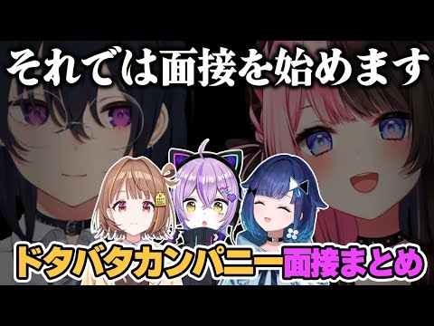 【ぶいすぽARK】ドタバタカンパニーおもしろ面接まとめ【ぶいすぽ/切り抜き】