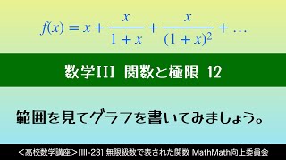 ＜高校数学講座＞[III-23] 無限級数で表された関数 ＜関数と極限 12＞