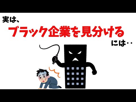 ブラック企業を見分けるには【雑学】