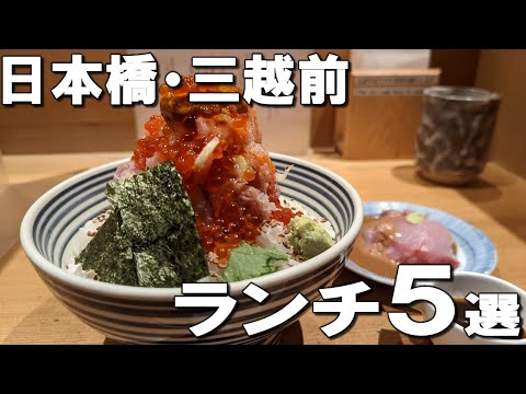 [Nihonbashi/Mitsukoshi-mae 5 lunch selections] Best 5 delicious lunches!